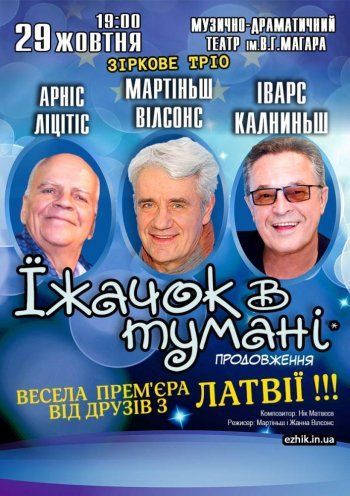 Спектакль "Ежик в тумане" Спектакль "Ежик в тумане"