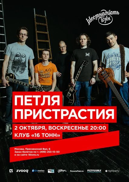 Концерт группы Петля Пристрастия Концерт группы Петля Пристрастия