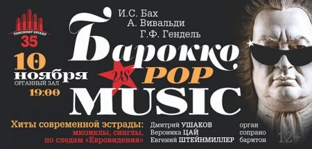 БАРОККО VS POP MUSIC. Томская филармония БАРОККО VS POP MUSIC. Томская филармония