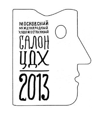 Московский международный художественный салон «ЦДХ-2013» (1-10 марта)