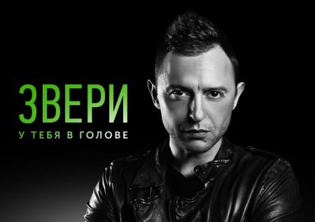 Концерт группы Звери в г. Уфа Концерт группы Звери в г. Уфа
