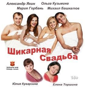 Спектакль «Шикарная свадьба» Спектакль «Шикарная свадьба»