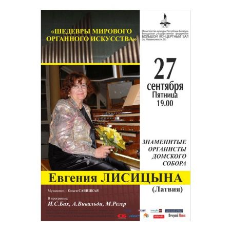 Концерт Шедевры мирового органного искусства. Белорусская государственная филармония Концерт Шедевры мирового органного искусства. Белорусская государственная филармония