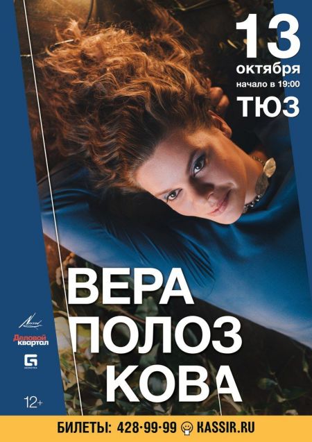 Вера Полозкова Вера Полозкова