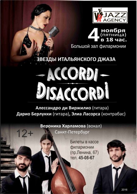 Accordi Disaccordi. Мурманская областная филармония Accordi Disaccordi. Мурманская областная филармония