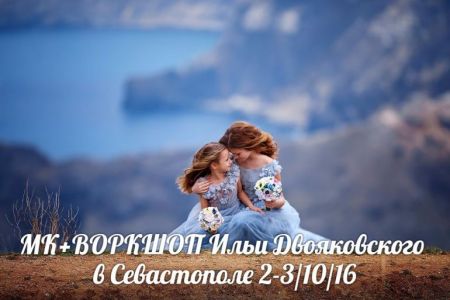 МК+ВОРКШОП Ильи Двояковского в Севастополе МК+ВОРКШОП Ильи Двояковского в Севастополе