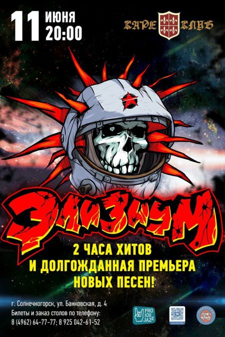 Группа Элизиум в Солнечногорске Группа Элизиум в Солнечногорске