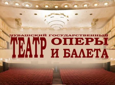 Опера ЕВГЕНИЙ ОНЕГИН. Чувашский государственный театр оперы и балета Опера ЕВГЕНИЙ ОНЕГИН. Чувашский государственный театр оперы и балета