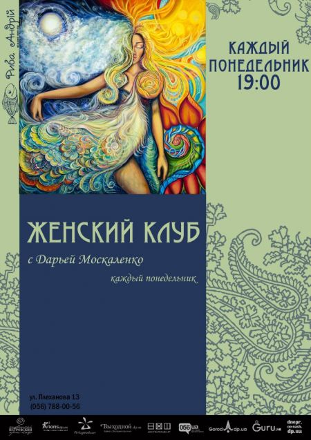 Женский КЛУБ в Рыбе Андрей, каждый понедельник! Женский КЛУБ в Рыбе Андрей, каждый понедельник!