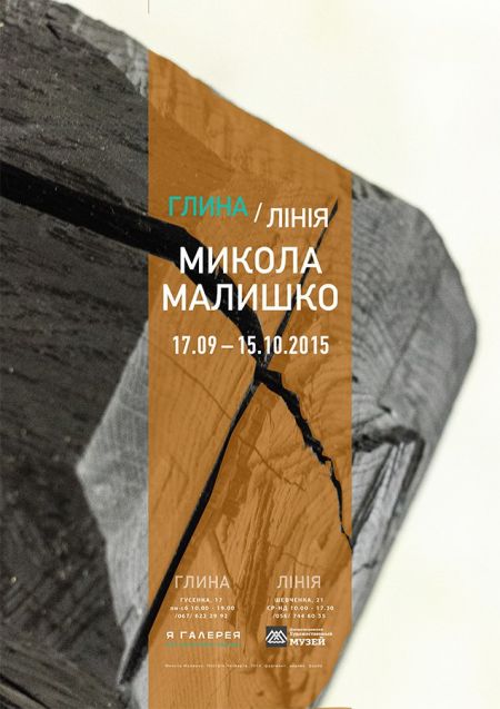 Виставка Миколи Малишка (17 вересня-15 жовтня 2015)