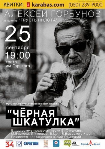Алексей Горбунов. Черная шкатулка Алексей Горбунов. Черная шкатулка