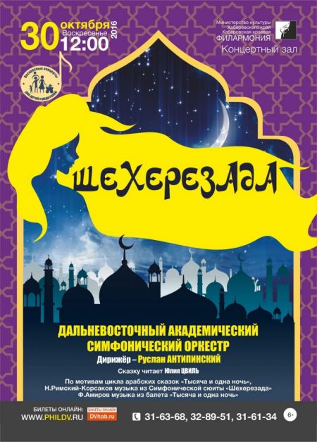ШЕХЕРЕЗАДА. Хабаровская краевая филармония ШЕХЕРЕЗАДА. Хабаровская краевая филармония