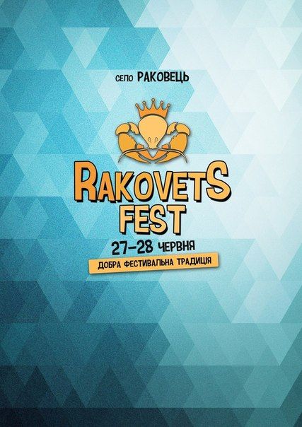Фестиваль RAKOVETS FEST 2015 (11-12 липня) Фестиваль RAKOVETS FEST 2015 (11-12 липня)