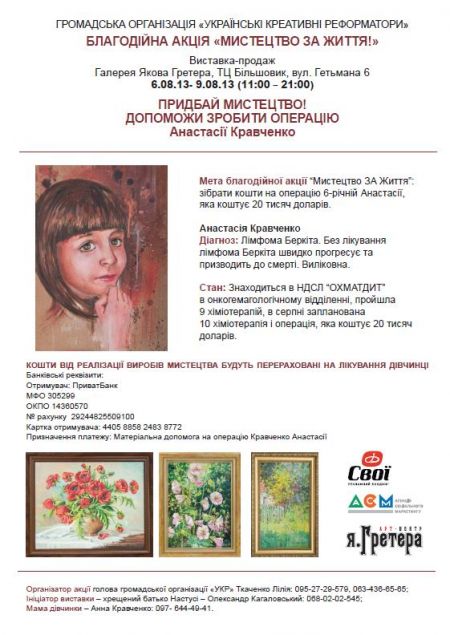 Благодійна виставка «Мистецтво за Життя!» (6.08.– 9.08.13) Благодійна виставка «Мистецтво за Життя!» (6.08.– 9.08.13)