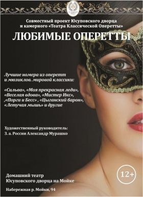 Любимые оперетты. Юсуповский дворец Любимые оперетты. Юсуповский дворец