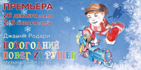 Новогодний побег игрушек. Центральный театр Российской армии Новогодний побег игрушек. Центральный театр Российской армии