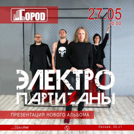 Концерт группы ЭлектропартиZаны в г. Москва Концерт группы ЭлектропартиZаны в г. Москва
