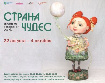 Выставка авторской куклы "Страна чудес”. Тольяттинский художественный музей (22 августа-4 октября 2015)