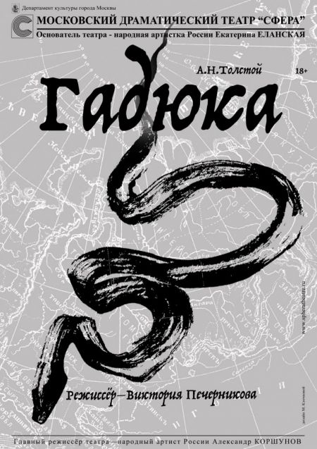 Гадюка. Театр Сфера Гадюка. Театр Сфера