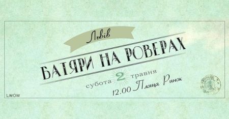 Велопроменада "Батяри на роверах" 2015 Велопроменада "Батяри на роверах" 2015