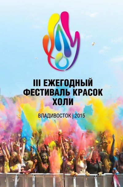 Фестиваль Красок Холи во Владивостоке 2015