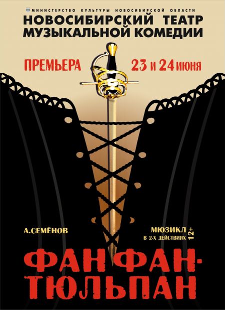 Фанфан-Тюльпан. Новосибирский музыкальный театр Фанфан-Тюльпан. Новосибирский музыкальный театр