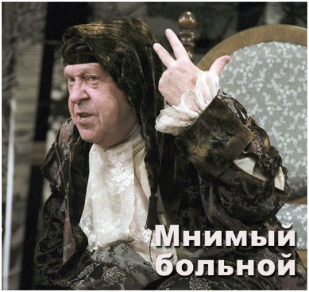 Мнимый больной. Театр русской драмы имени Леси Украинки Мнимый больной. Театр русской драмы имени Леси Украинки