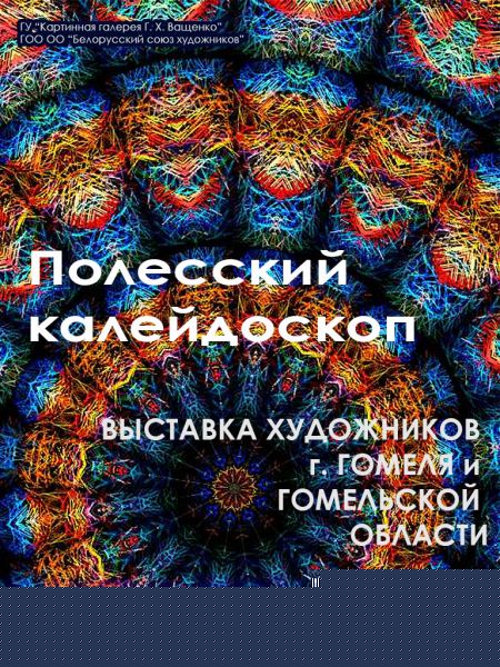 Выставка Полесский калейдоскоп. Картинная галерея Г. Х. Ващенко Выставка Полесский калейдоскоп. Картинная галерея Г. Х. Ващенко