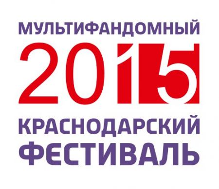 Краснодарский мультифандомный фестиваль 2015 Краснодарский мультифандомный фестиваль 2015