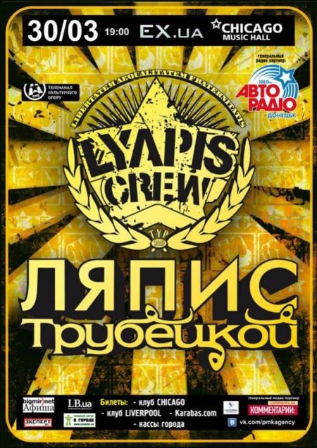 Тур ляпис крю в украине Ляпис Трубецкой 2013