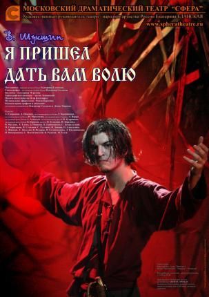Я пришел дать вам волю. Театр Сфера Я пришел дать вам волю. Театр Сфера