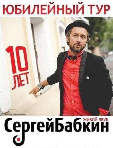 Концерт Сергея Бабкина. Юбилейный тур 10 лет в г. Хмельницкий. Акустика. 2014 Концерт Сергея Бабкина. Юбилейный тур 10 лет в г. Хмельницкий. Акустика. 2014