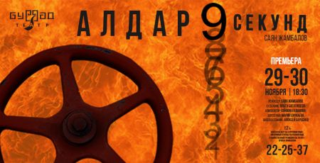 Алдар 9 секунд. ГБАТД им. Х. Намсараева Алдар 9 секунд. ГБАТД им. Х. Намсараева