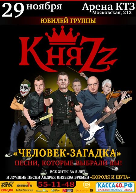 Концерт группы КняZz Концерт группы КняZz