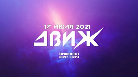 Фестиваль Движ 2021 Фестиваль Движ 2021