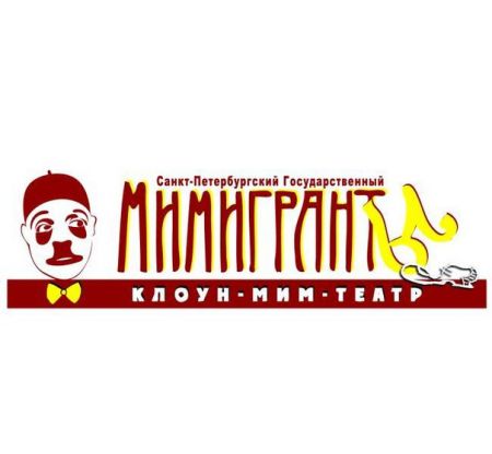 Чудный день в Тили-Мили-Трямдии. Театр МимИГРАнты Чудный день в Тили-Мили-Трямдии. Театр МимИГРАнты