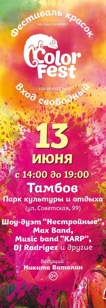 Фестиваль Красок Холи ColorFest 2015 в Тамбове