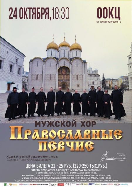 Мужской хор «Православные Певчие». Брестская филармония