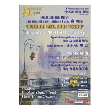 Концерт Петербургская элегия. Творцы и шедевры. Белорусская государственная филармония Концерт Петербургская элегия. Творцы и шедевры. Белорусская государственная филармония