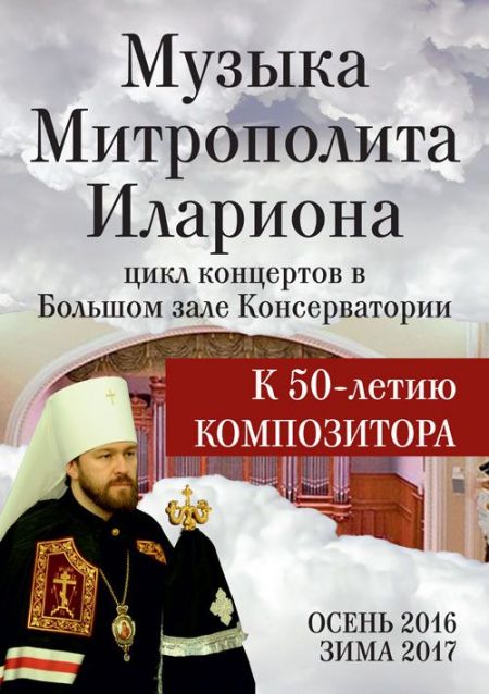 Музыка митрополита Илариона. Московская консерватория Музыка митрополита Илариона. Московская консерватория