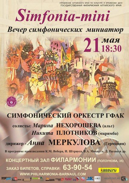 Концерт Simfonia- mini. Государственная филармония Алтайского края