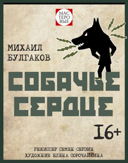 Собачье сердце. Театр Мастеровые Собачье сердце. Театр Мастеровые
