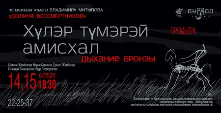 Дыхание бронзы. ГБАТД им. Х. Намсараева Дыхание бронзы. ГБАТД им. Х. Намсараева