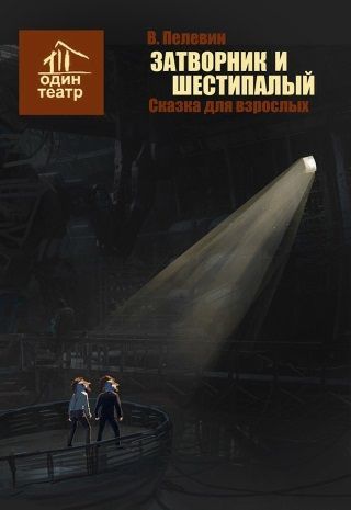 ЗАТВОРНИК И ШЕСТИПАЛЫЙ. Один театр ЗАТВОРНИК И ШЕСТИПАЛЫЙ. Один театр