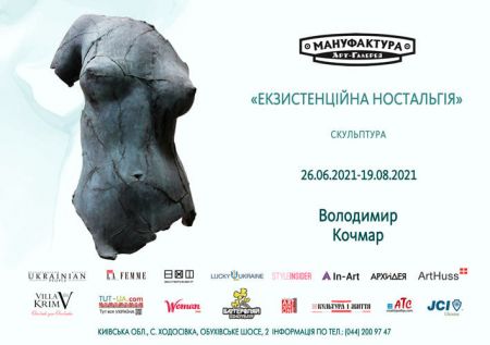 Виставка «Екзистенційна ностальгія». Арт-галерея «Мануфактура» Виставка «Екзистенційна ностальгія». Арт-галерея «Мануфактура»