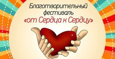 Творческий фестиваль "от Сердца к Сердцу" 2015 в Санкт-Петербурге