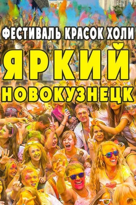 Фестиваль Красок Холи в Новокузнецке 2015