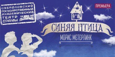 Спектакль Синяя птица. Свердловский государственный академический театр драмы Спектакль Синяя птица. Свердловский государственный академический театр драмы