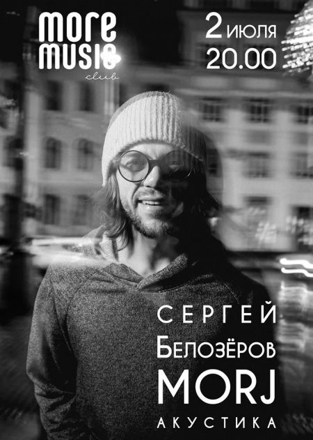 Сергей Белозёров (MORJ) в Одессе