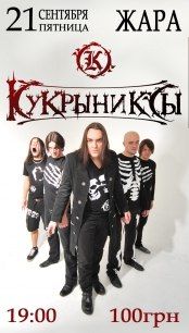 «Кукрыниксы» в Харькове «Кукрыниксы» в Харькове
